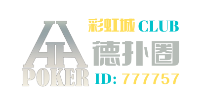 德扑圈HHPoker彩虹城俱乐部